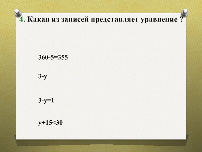 Представьте уравнение. Какая из записей представляет уравнение y+2=7. Какая из записей представляет буквенное выражение. Уравнение у:13=3. Какая из записей представляет буквенное выражение 3+с.