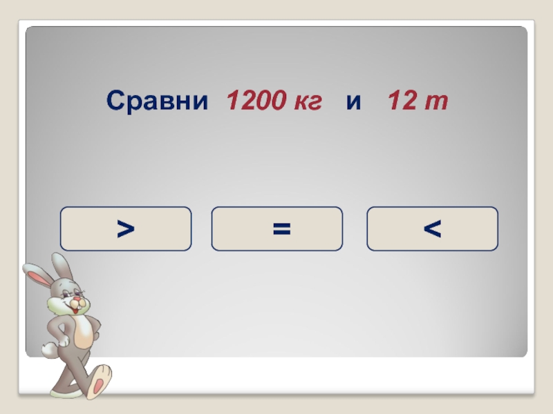 Единицы массы 3 класс презентация школа россии. Меры массы таблица для школьников. Сравни 4700г и 47 кг. Сравни единицы массы. Сравни. 5 Ед..