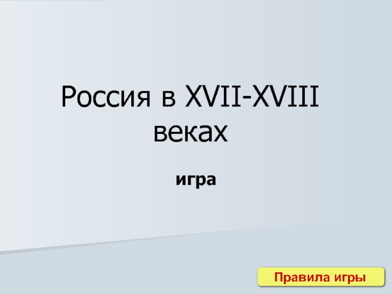 Игра «Россия в XVII-XVIII веках»