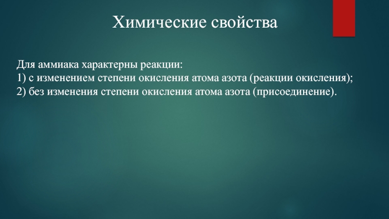 Для аммиака характерны свойства. Для аммиака характерны свойства список. Для аммиака характерны свойства кислот.