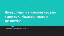 Инвестиции в человеческий капитал. Человеческое развитие