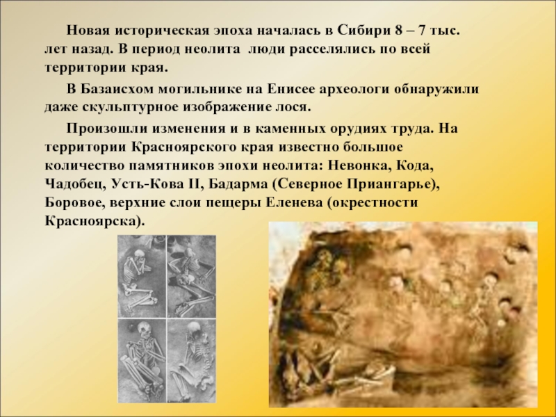 Новая историческая эпоха началась в Сибири 8 – 7 тыс. лет