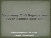 По роману М.Ю.Лермонтова «Герой нашего времени»