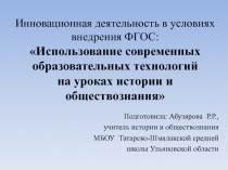 Использование современных образовательных технологий на уроках истории и обществознания 8 класс