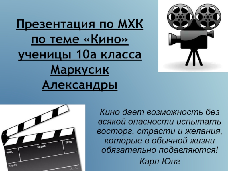 Презентация по МХК по теме Кино ученицы 10а класса Маркусик Александры