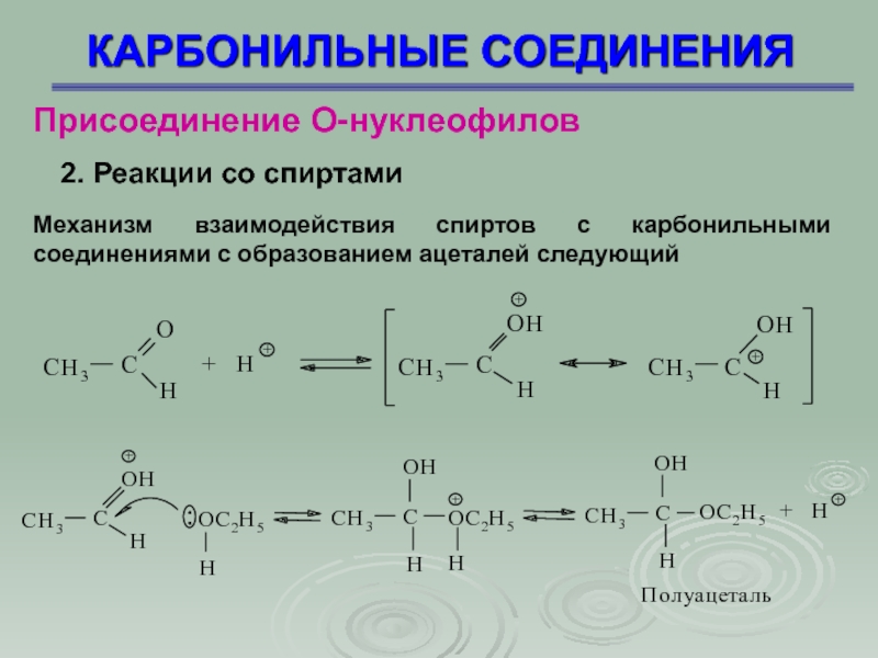 Карбонильные соединения. Взаимодействие карбонильных соединений со спиртами. Реакция полимеризации карбонильных соединений. Реакции карбонильных соединений с серосодержащими нуклеофилами. Реакции окисления карбонильных соединений.