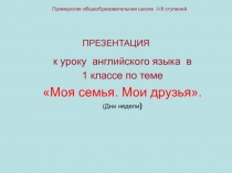 Презентация к уроку английского языка в 1 классе по теме 