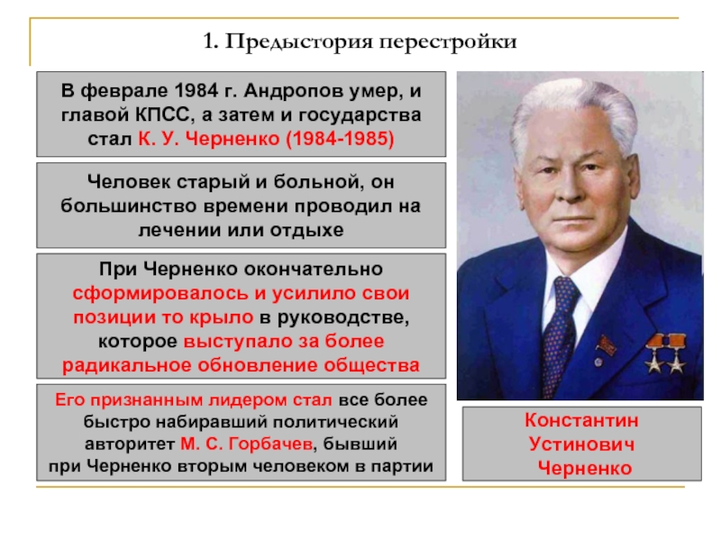 1. Предыстория перестройкиВ феврале 1984 г. Андропов умер, и главой КПСС, а затем и государствастал К. У. Черненко