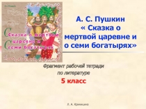 Пушкин «Сказка о мертвой царевне и о семи богатырях»