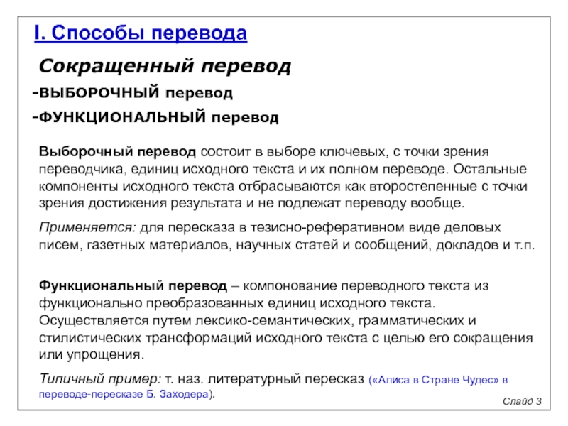 Функциональный текст. Способы перевода. Виды и способы перевода. Стилистические переводческие трансформации. Функциональный перевод примеры.