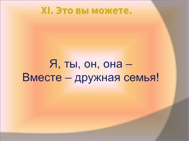 Я ты он она вместе. Презентация я ты он она вместе дружная семья. Я ты он она вместе дружная семья картинки. Ты он она вместе. Ты и я вместе дружная семья.