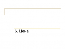 Цена