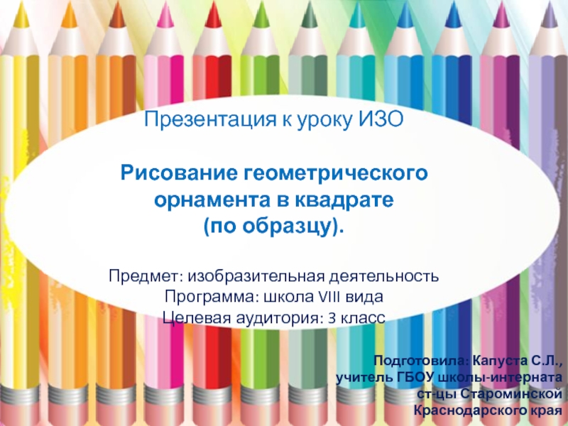 Рисование геометрического орнамента в квадрате (по образцу) 3 класс 1 класс