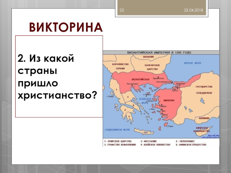 Империи сейчас. Византийская Империя 1265. Столица Византийской империи на карте. Византийское государство на карте. Христианство в Византийской империи.