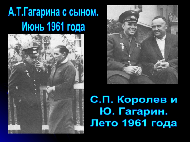 А.Т.Гагарина с сыном.  Июнь 1961 годаС.П. Королев и  Ю. Гагарин. Лето 1961 года
