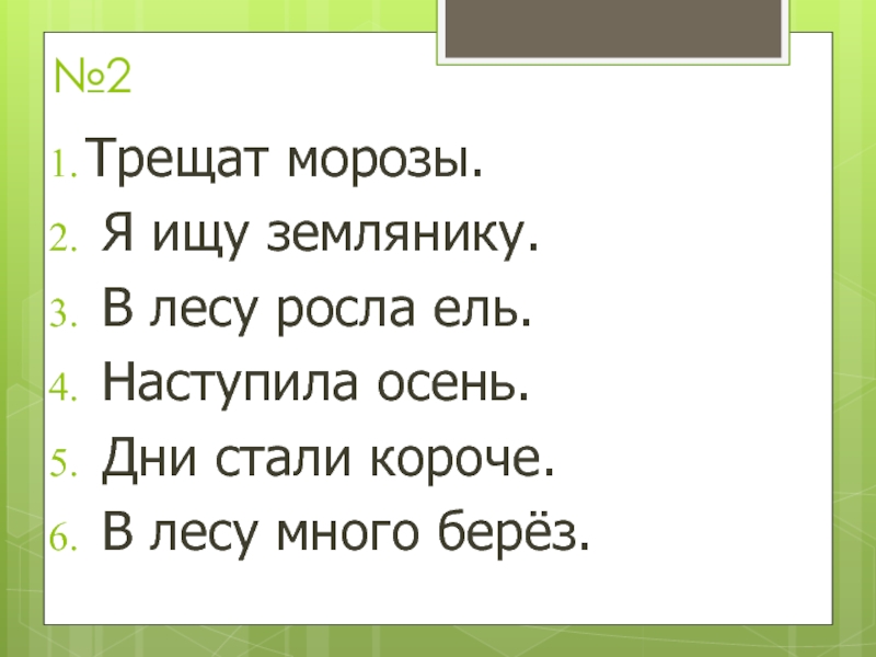 Диктант наступила осень. Зрительные диктанты 3 по Федоренко 2 класс трещат Морозы. В лесу росла ель. Дни стали короче в лесу много берез. Диктант осень наступила осень дни стали короче.