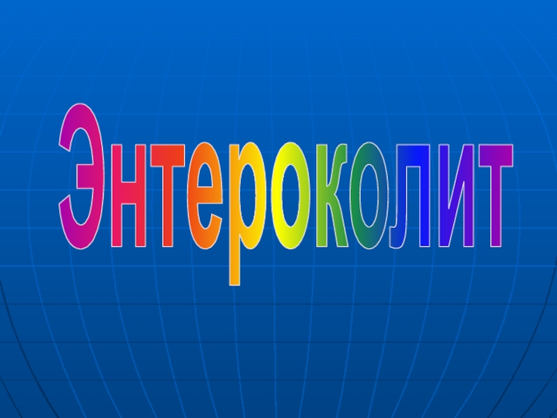 Презентация Энтероколит