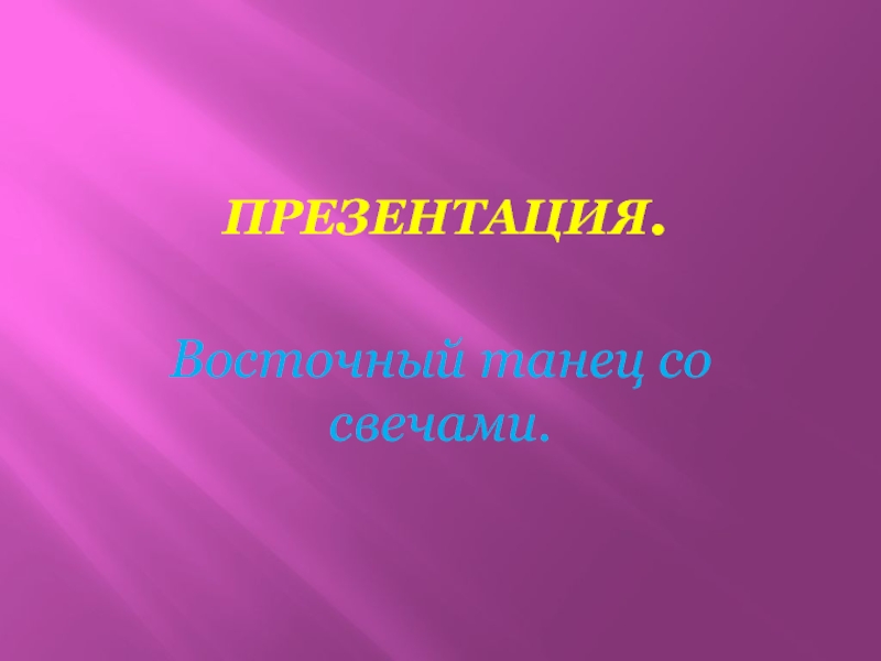 Восточный танец со свечами