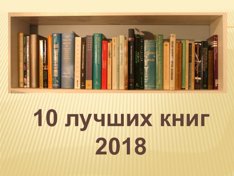 10 лучших книг 2018