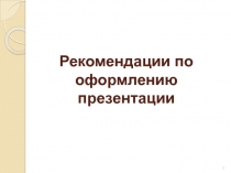 Рекомендации по оформлению презентации