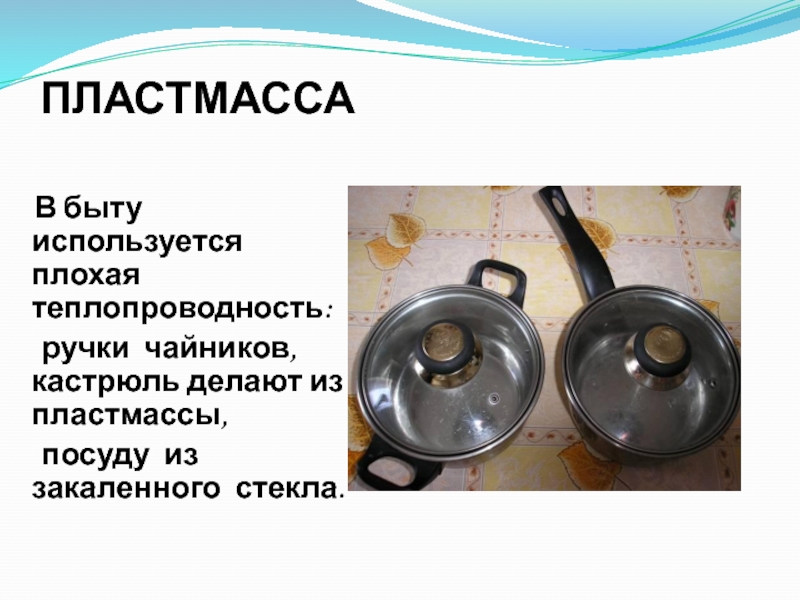 Слова используемые в быту. Теплопроводность в быту. Где используется теплопроводность в быту. Теплопроводность в природе. Теплопроводность в живой природе.