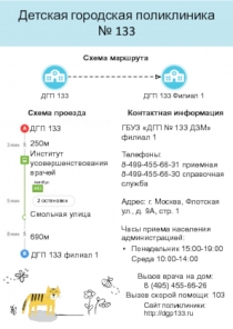 Детская городская поликлиника № 133
Вызов врача на дом:
8 (495) 455-66-26
Вызов