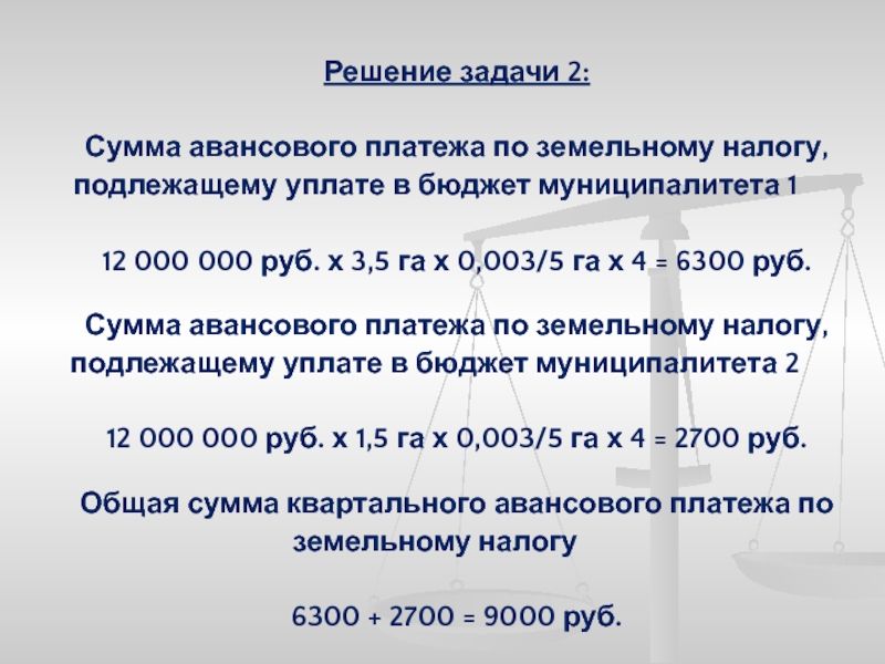 Сумма авансового платежа. Задачи по земельному налогу. Задачи по земельному налогу с решением. Земельный налог задачи с решением. Задачи по земельному налогу с решением 2020.