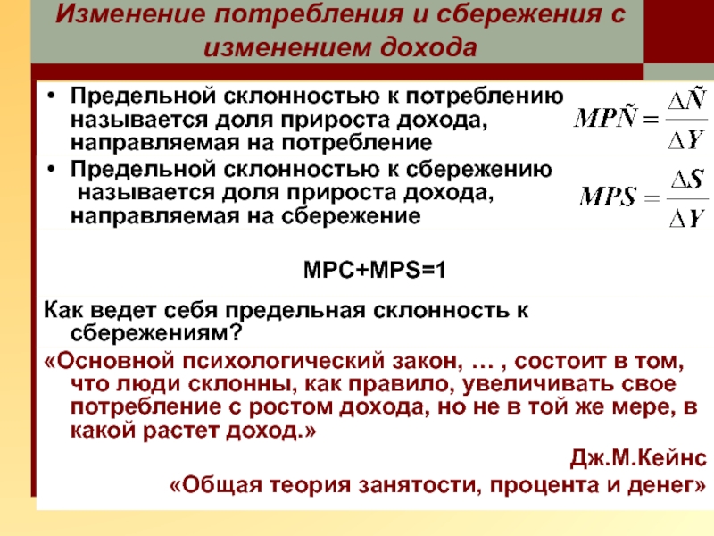 Изменение потребления. Изменение сбережения. Изменение потребления формула. Связь между доходом и сбережениями.