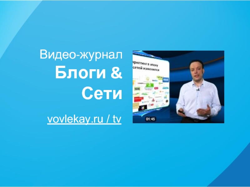 Видео-журнал Блоги & Сетиvovlekay.ru / tv