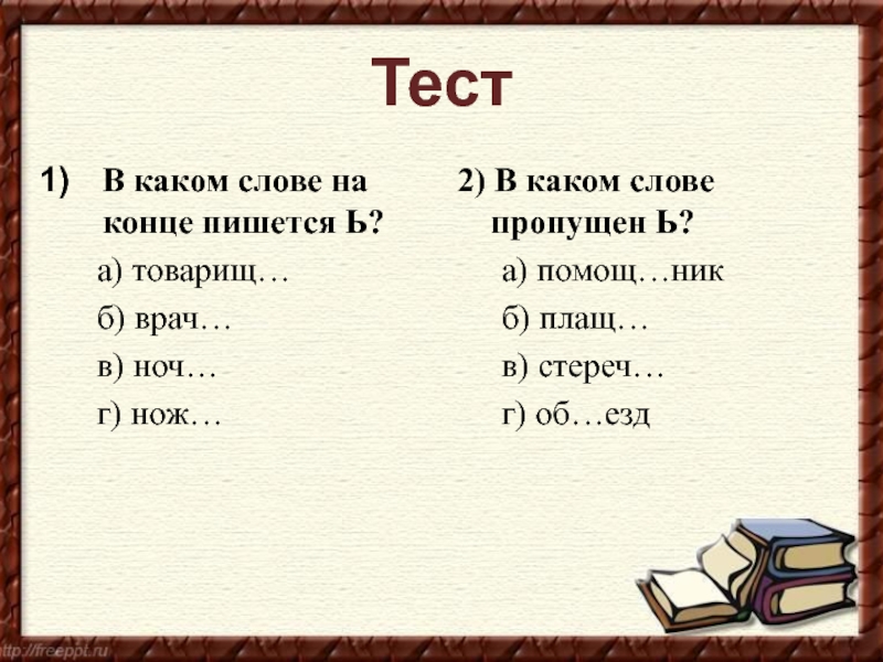 До конца как пишется. Правописания слова стереч. Какое слово пропущено? «Недоверчив, скептик, ________________».. Какое слово пропущено. 8. Какие слова.