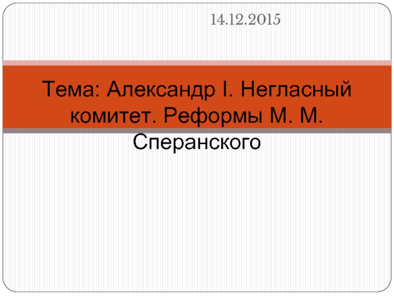 Александр I - Негласный комитет - Реформы М.М. Сперанского