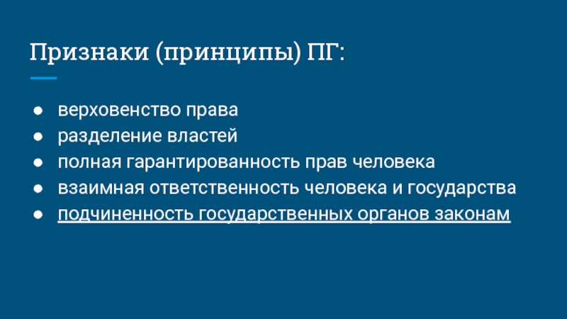 Принцип верховенства власти. Признаки принципов. Признаки верховенства права. Принцип верховенства. Принцип верховенства прав человека.