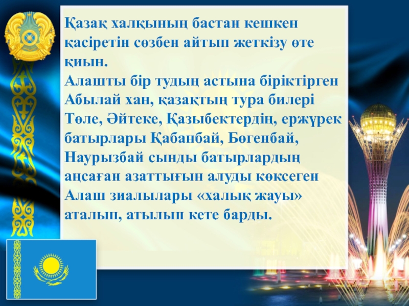 Қазақстандық заманауи мәдениет эссе. Тәуелсіздік эссе. Тәуелсіздік слайд презентация. Қазақстан презентация. Тәуелсіздік күніне презентация.