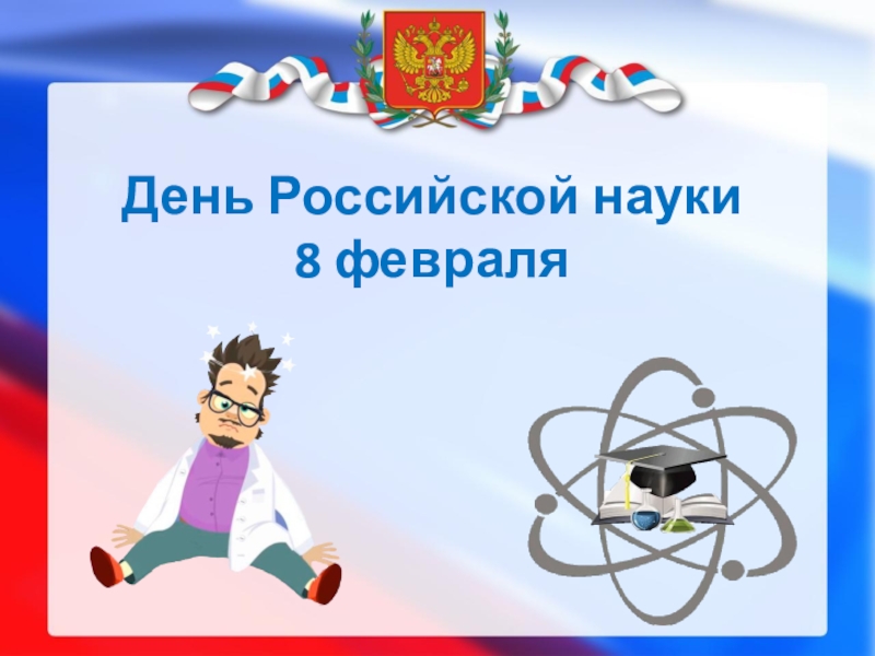 День Российской науки 8 февраля