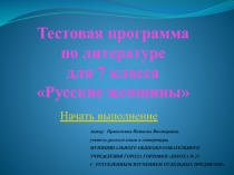 Тестовая программа по литературе для 7 класса Русские женщины