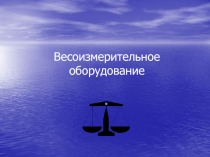 Весоизмерительное оборудование
