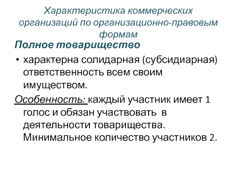 Ответственность организации полного товарищества. Полная ответственность характерна для. Неограниченная ответственность характерна для. Солидарная ответственность организационно правовые формы.