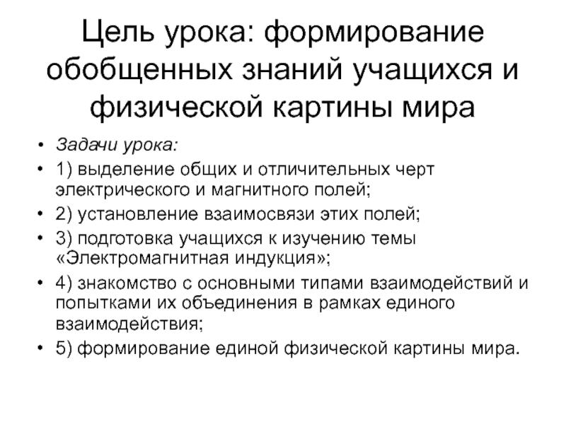 Цели обобщающего урока. Цели и задачи урока обобщения. Урок обобщения знаний. Цель урока по обобщению знаний.