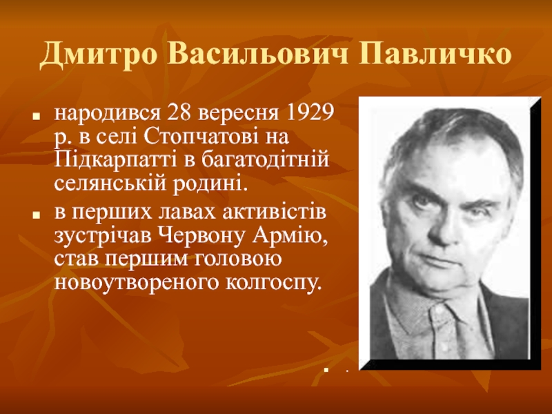 Презентация Дмитро Васильович Павличко