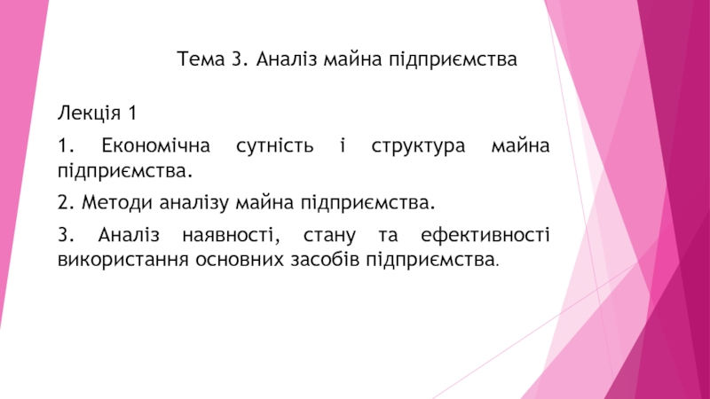 Тема 3. Аналіз майна підприємства