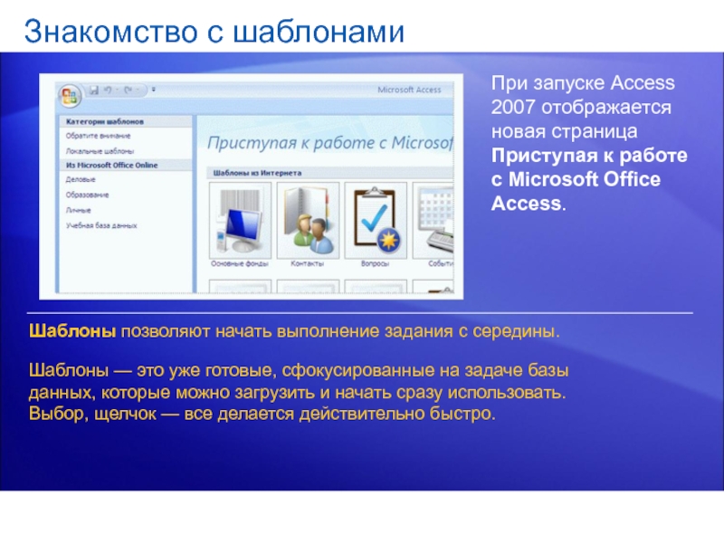 Запуск access. Шаблоны access. Приступая к работе Microsoft Office access. Страница Microsoft Office access Приступая к работе. Access 2007 начало работы.