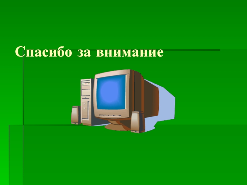 Картинки спасибо за внимание компьютер