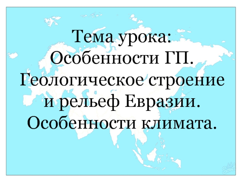 Рельеф евразии 7 класс презентация