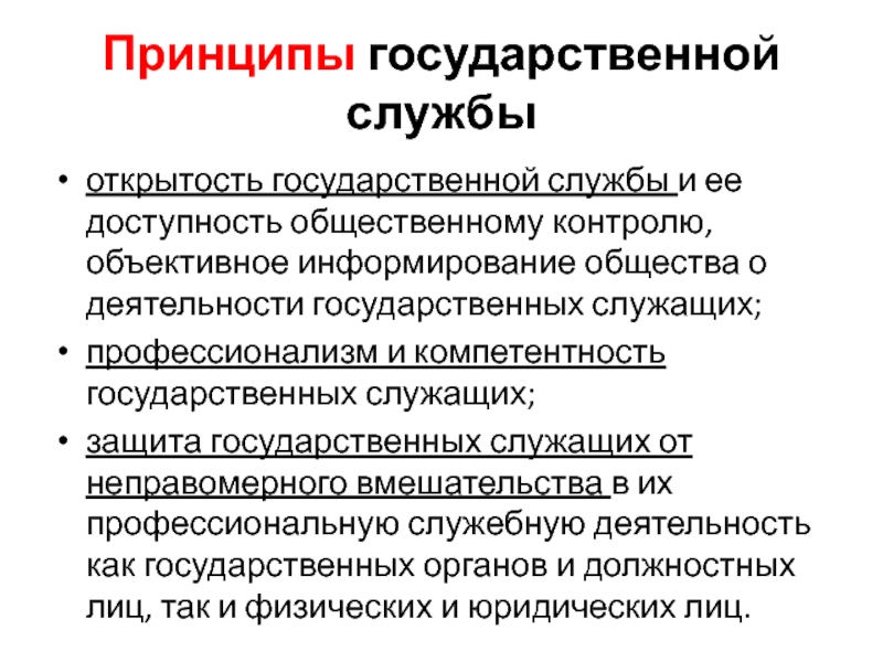 Понятие и принципы государственной службы презентация