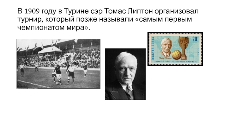 Позже назовем. Томас Липтон футбол. Турнир 1909 года в Турине. Сэр Томас Липтон футбольный турнир 1909. Турнир 1909 года в Турине картинки.