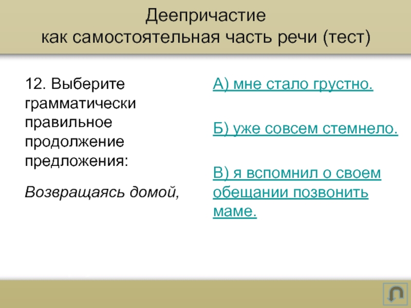 Выберите грамматически. Деепричастие как часть речи. Деепричастие как часть речи тест. Мне стало грустно часть речи. Грустно часть речи.