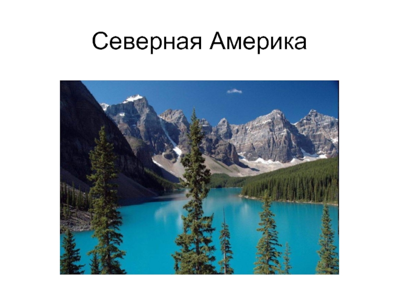 Северная Америка (2 класс)