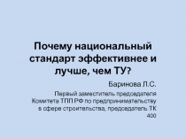 Почему национальный стандарт эффективнее и лучше, чем ТУ?
Баринова Л.С.
Первый