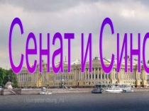 Сенат и Синод