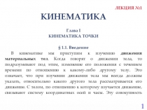 Кинематика